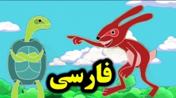 کارتون قصه لاکپشت و خرگوش - داستان های فارسی جدید - قصه های کودکانه